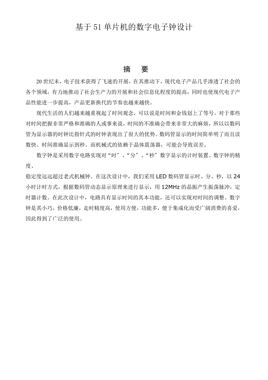 基于51单片机的数字电子钟的设计与研究毕业设计学位论文范文模板参考资料_第1页