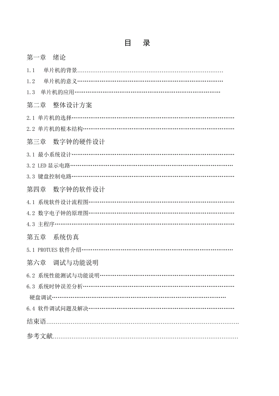 基于51单片机的数字电子钟的设计与研究毕业设计学位论文范文模板参考资料_第2页