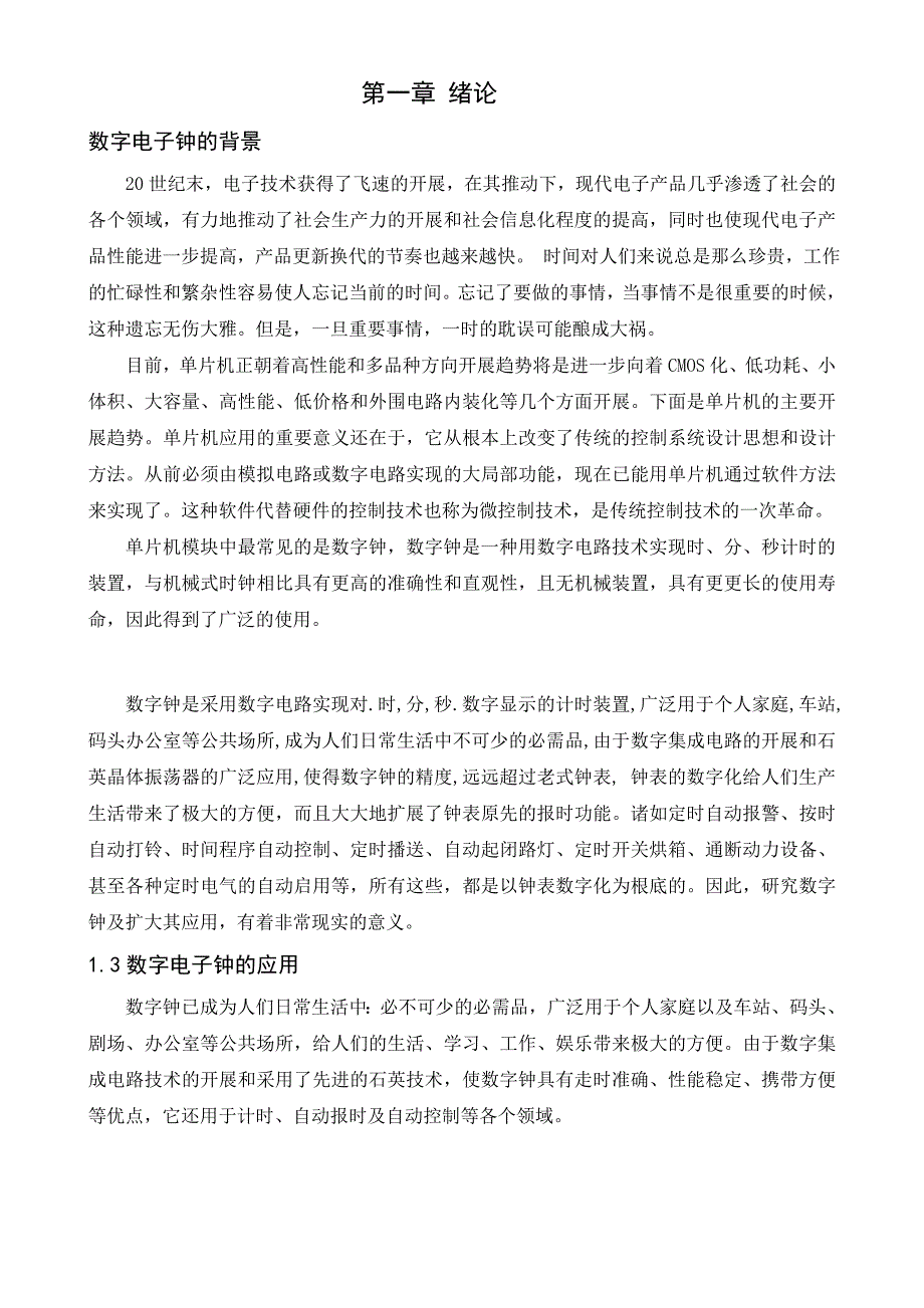 基于51单片机的数字电子钟的设计与研究毕业设计学位论文范文模板参考资料_第3页