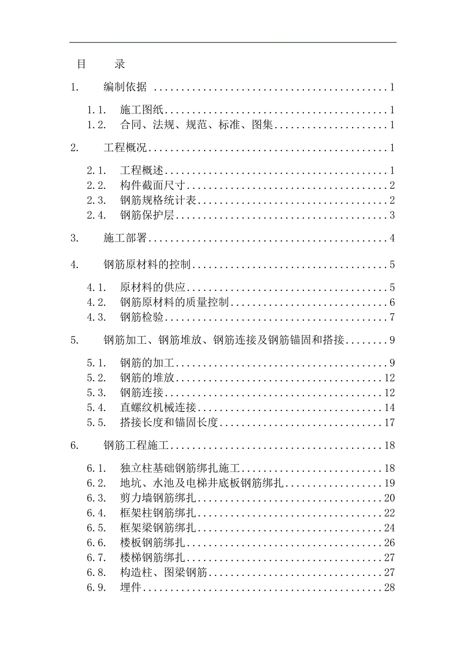 钢筋施工方案2_第2页