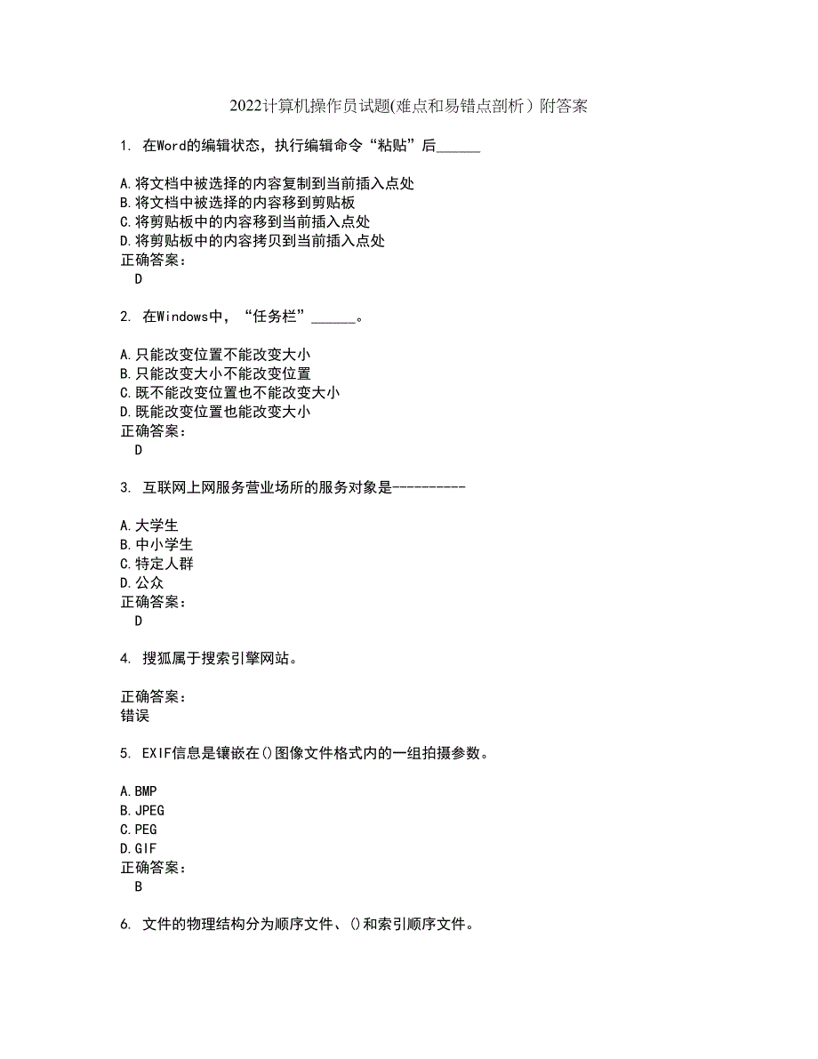 2022计算机操作员试题(难点和易错点剖析）附答案59_第1页