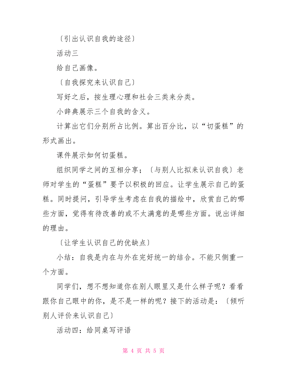 认识你自己——初中政治第一册教案初一政治教案_第4页