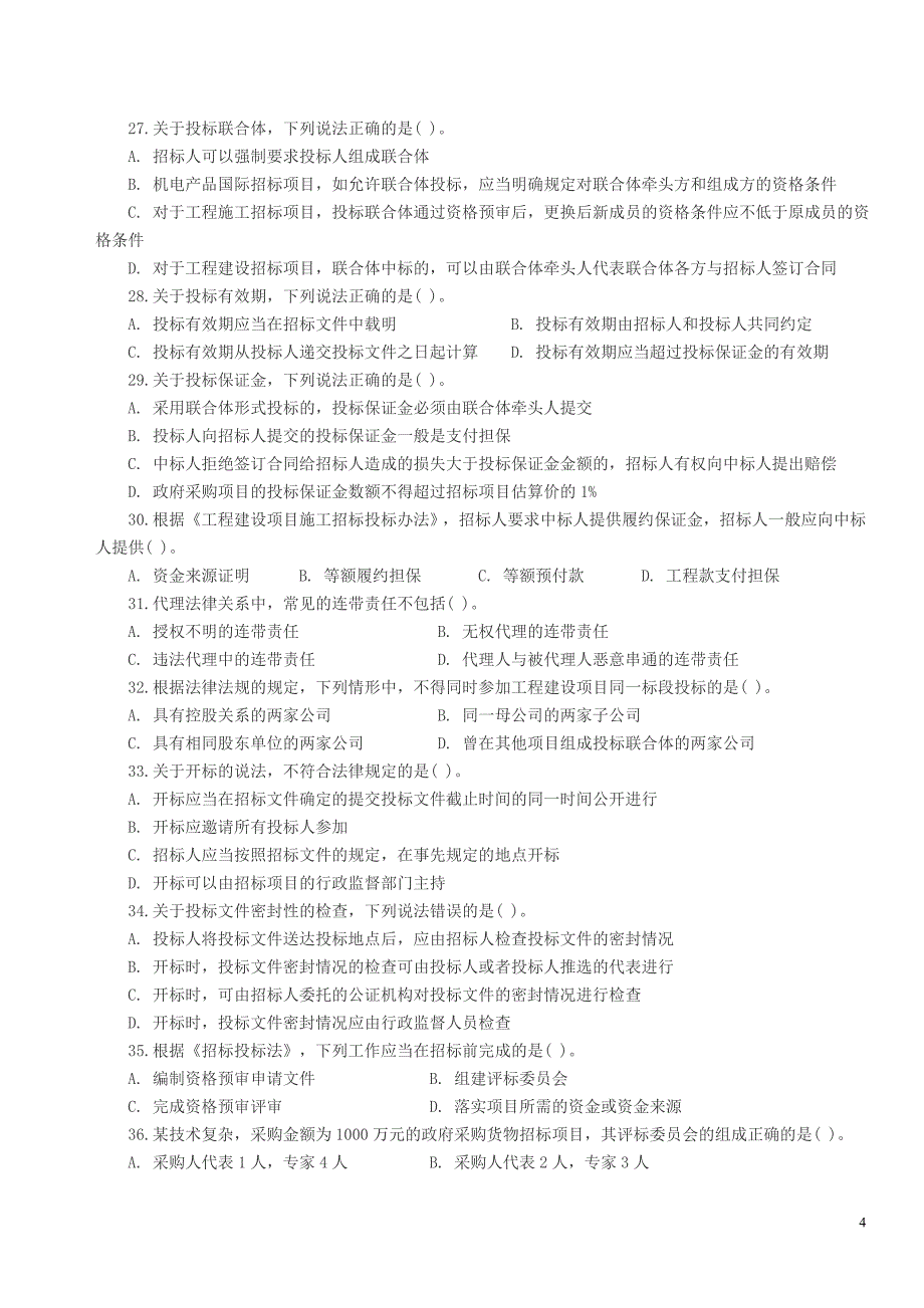 2012招标师考试招标采购法律法规与政策真题及答案_第4页