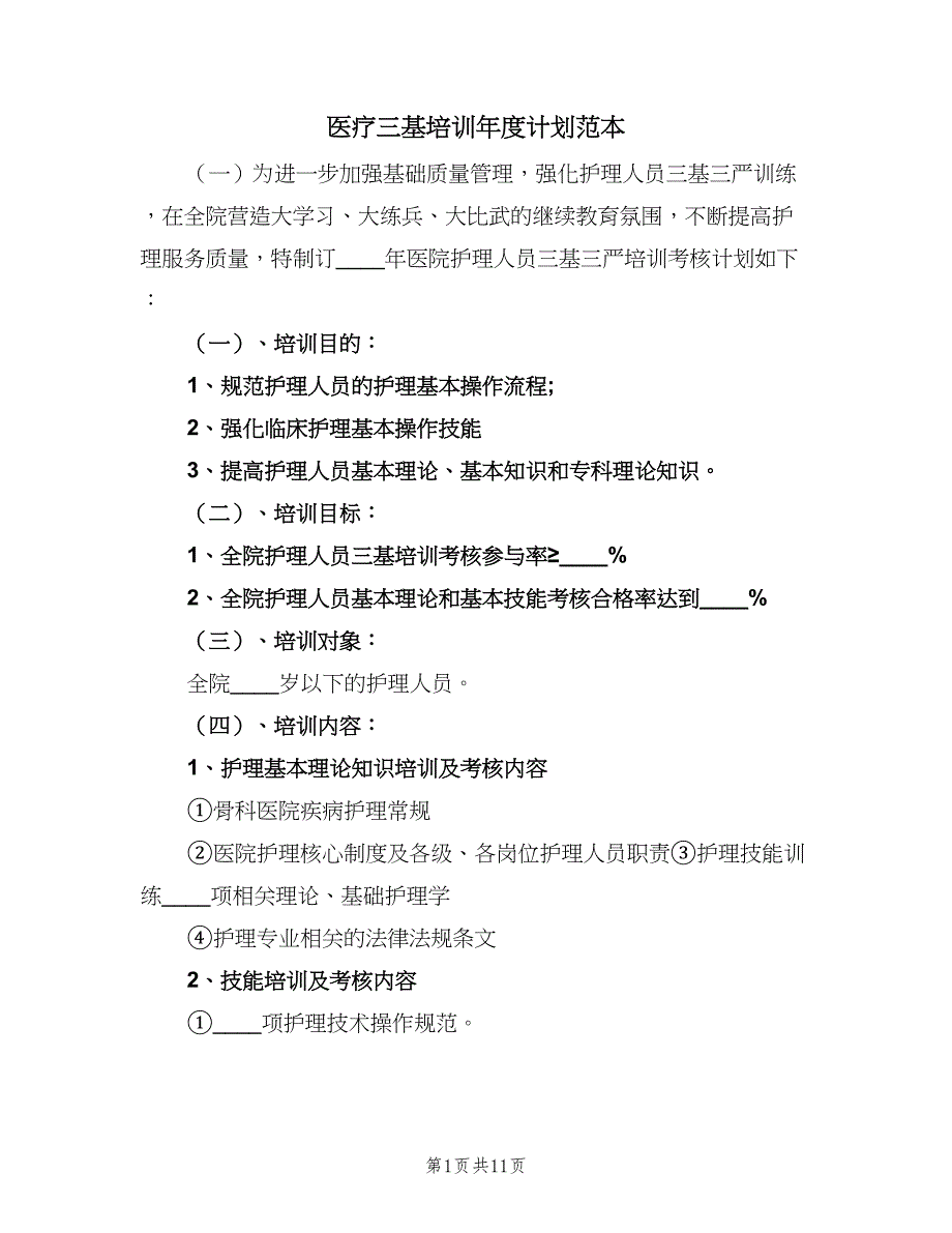 医疗三基培训年度计划范本（7篇）_第1页