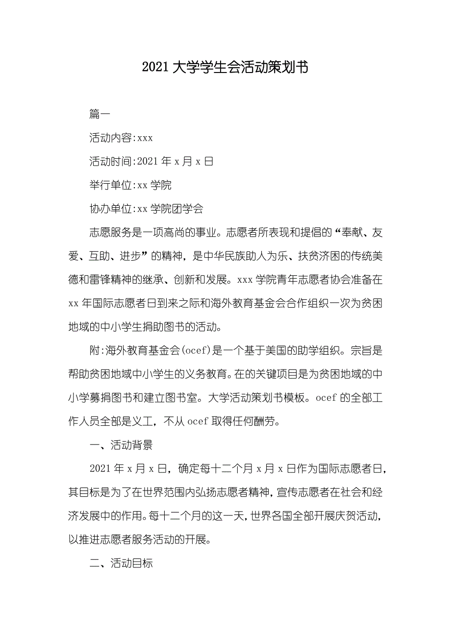 大学学生会活动策划书_第1页