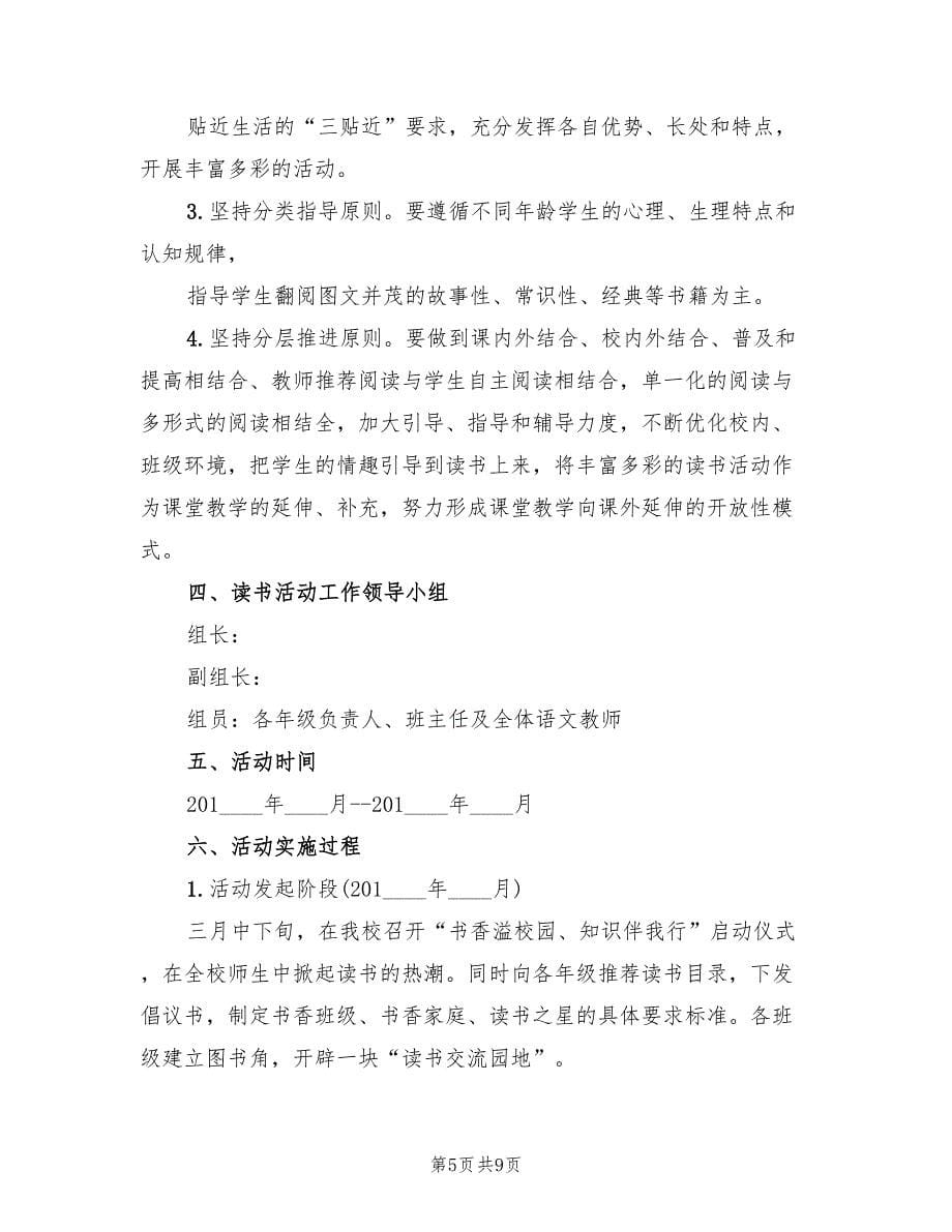 师生共读活动方案（2篇）_第5页