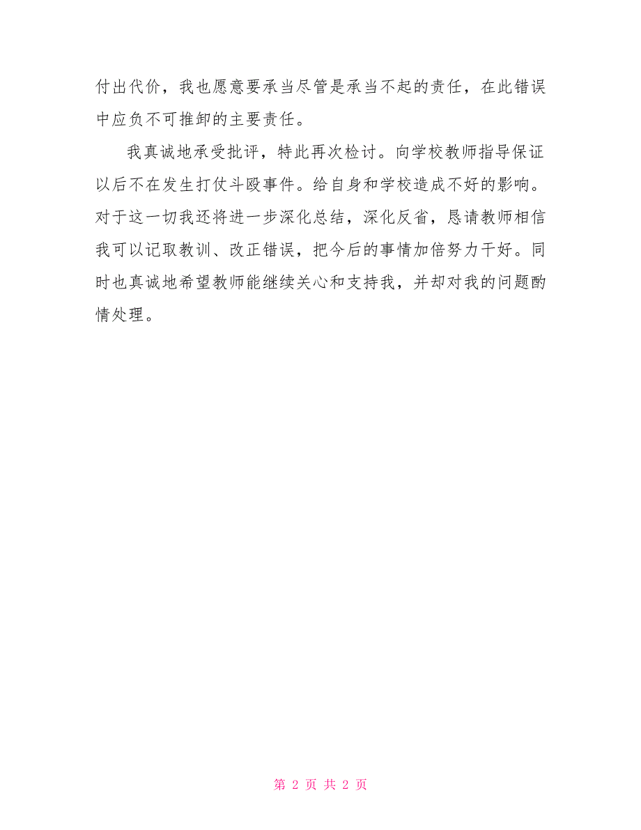 打人检讨500学生打架检讨书怎么写500字_第2页