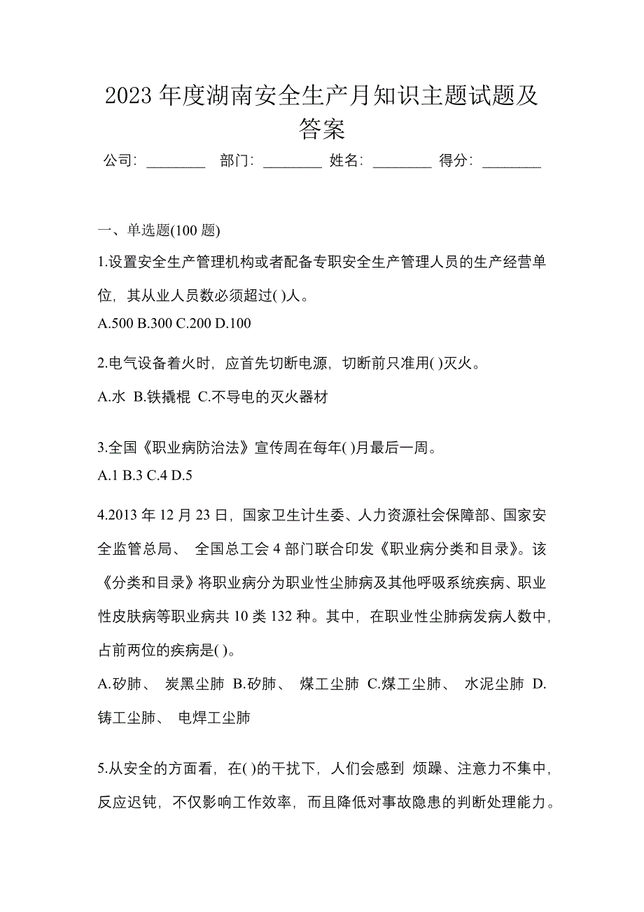 2023年度湖南安全生产月知识主题试题及答案.docx_第1页