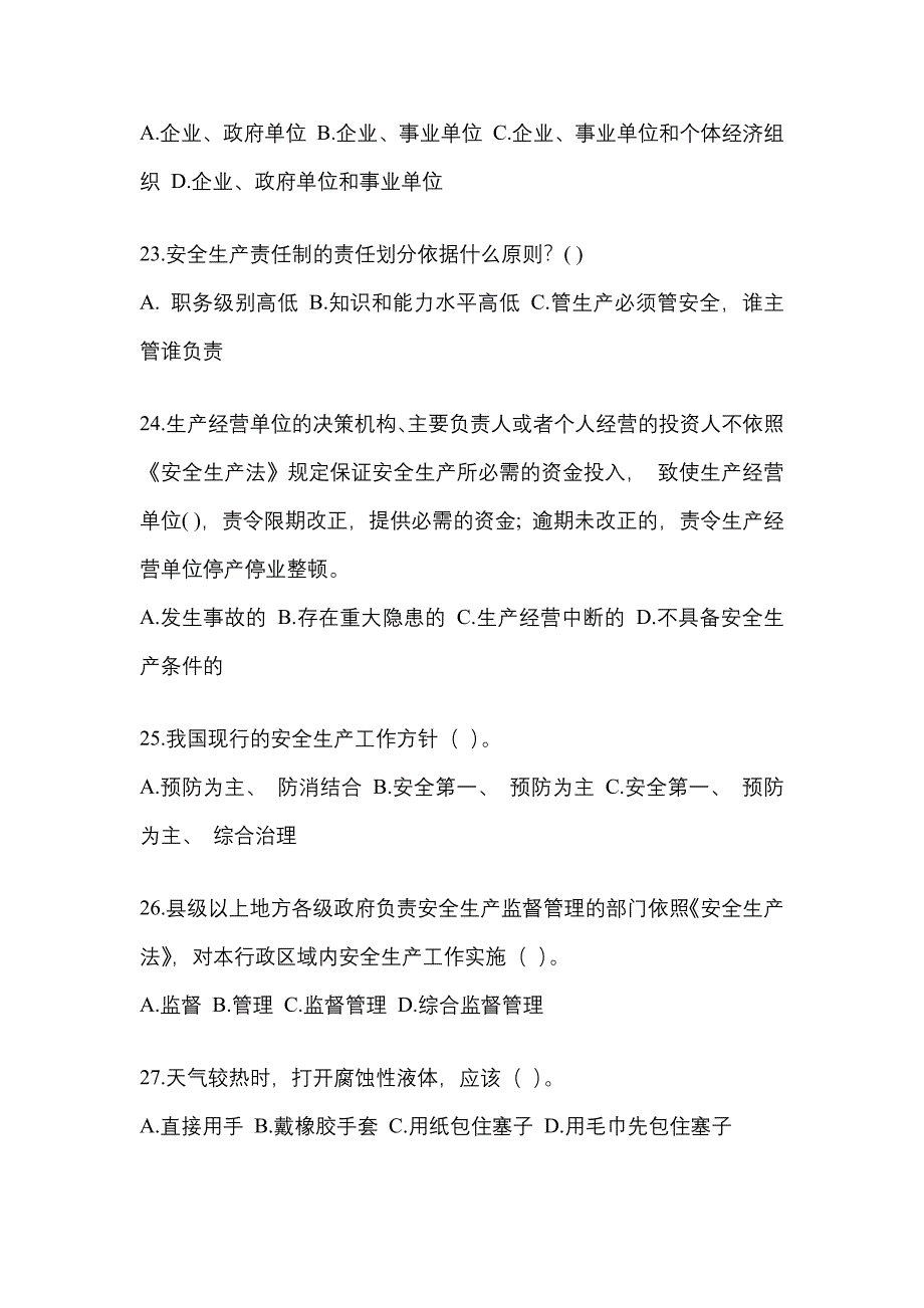 2023年度湖南安全生产月知识主题试题及答案.docx_第5页