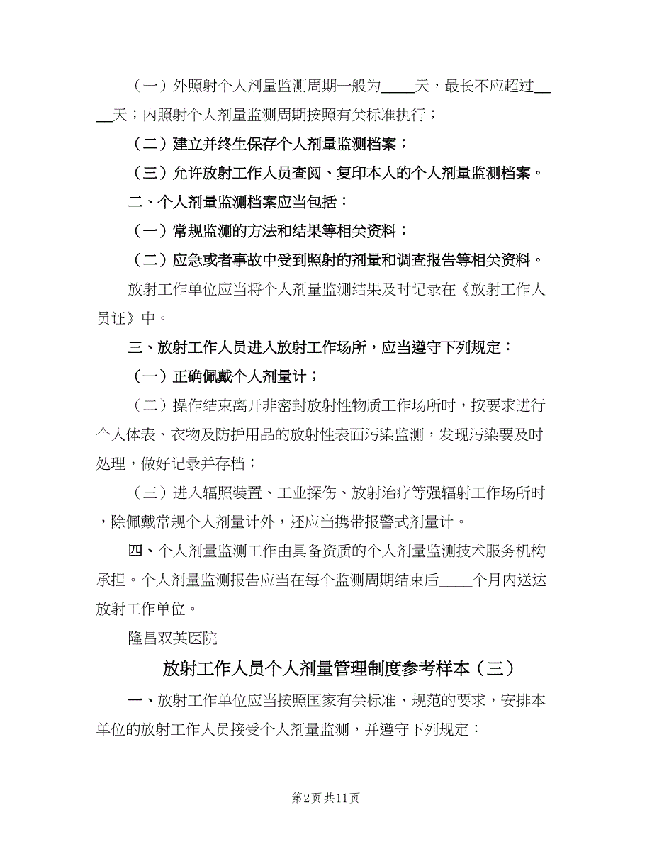 放射工作人员个人剂量管理制度参考样本（4篇）_第2页