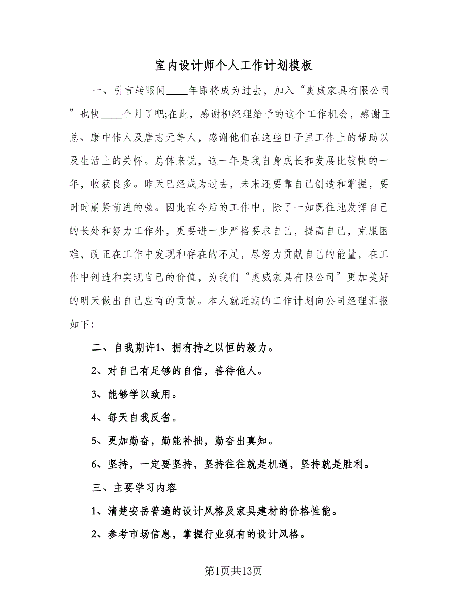 室内设计师个人工作计划模板（6篇）.doc_第1页