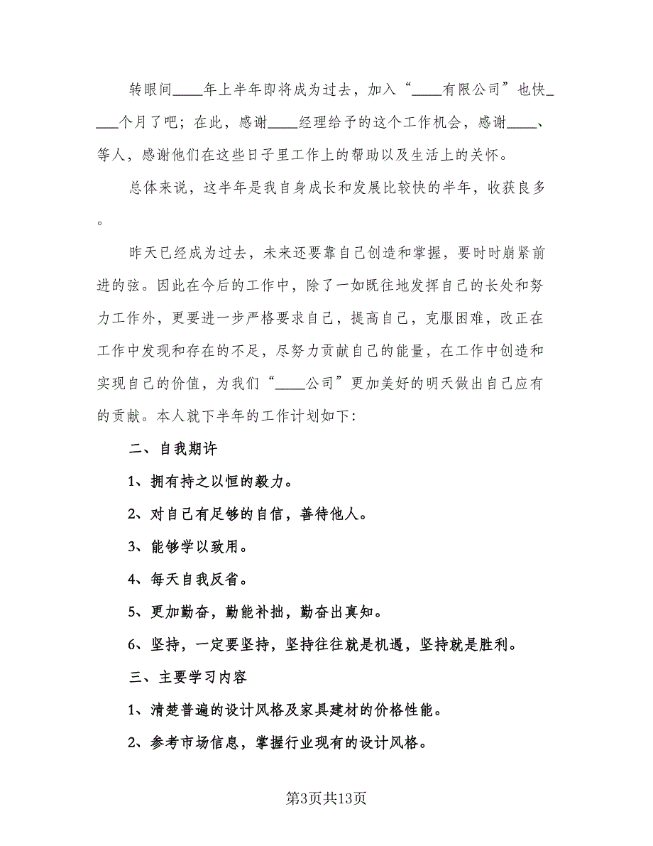 室内设计师个人工作计划模板（6篇）.doc_第3页