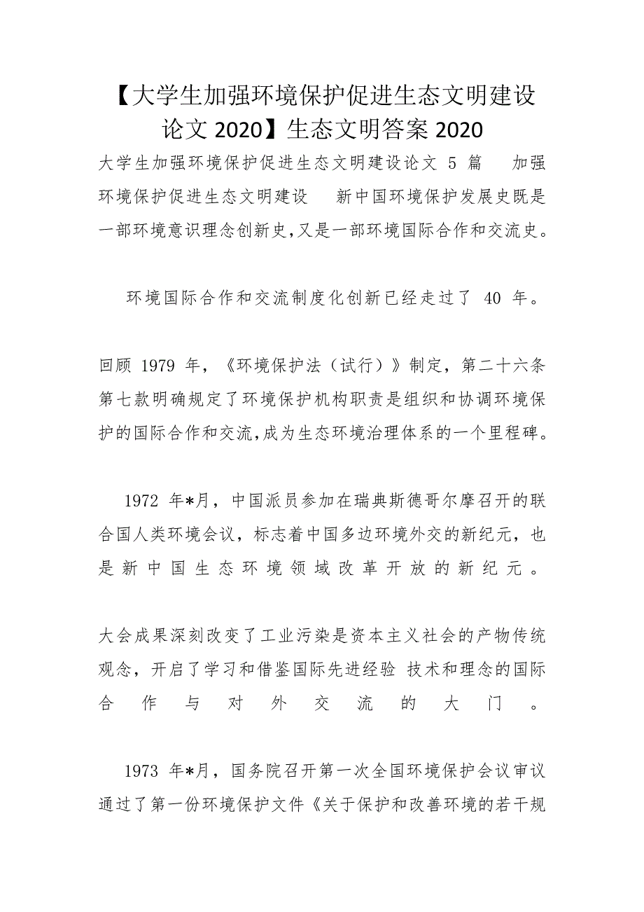 【大学生加强环境保护促进生态文明建设论文2020】生态文明答案2020_第1页