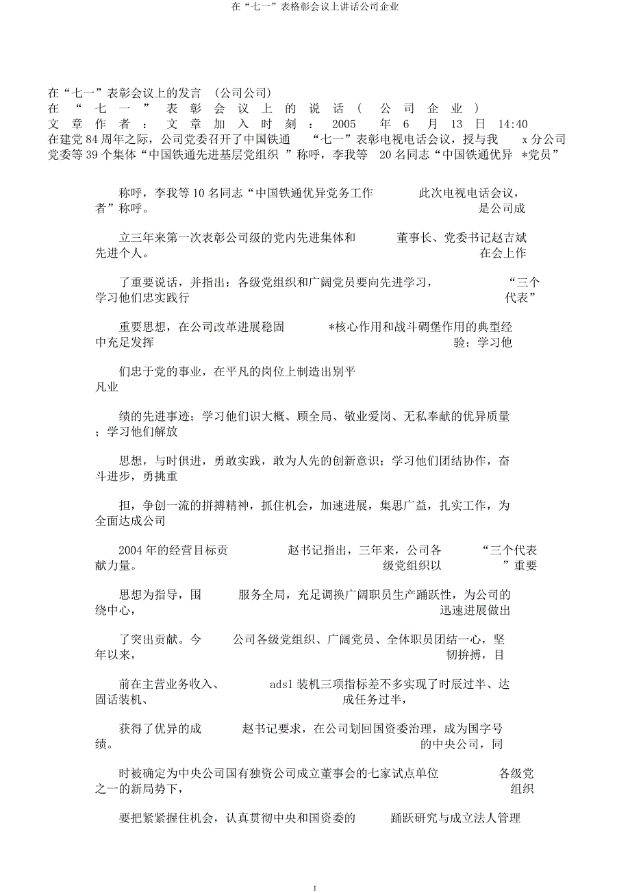 在“七一”表格彰会议上讲话公司企业.docx_第1页