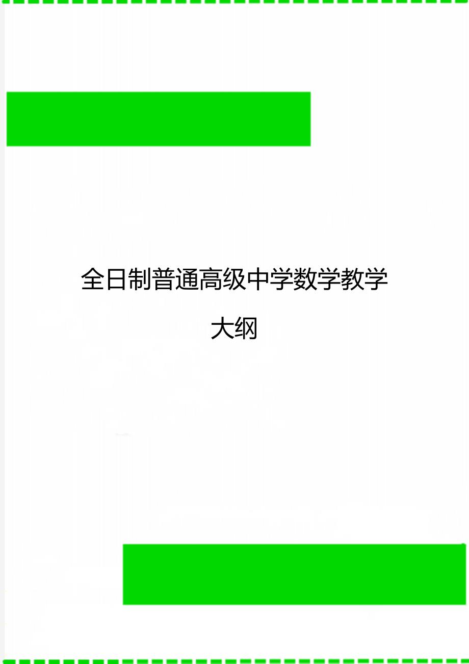 全日制普通高级中学数学教学大纲_第1页