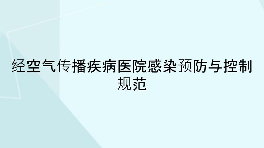 经空气传播疾病医院感染预防与控制规范_第1页