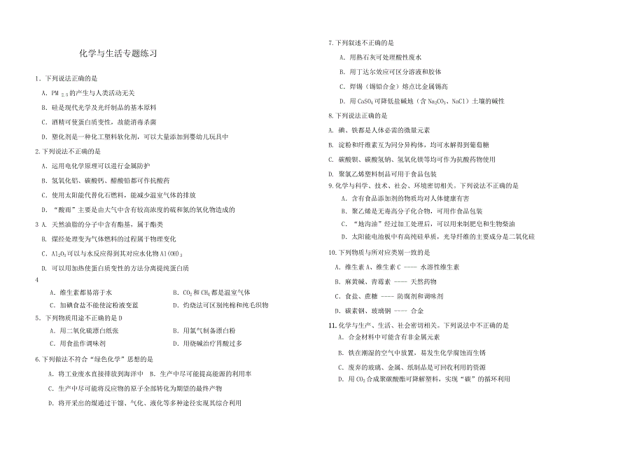 2019高考化学复习专题一化学与生活练习.doc_第1页