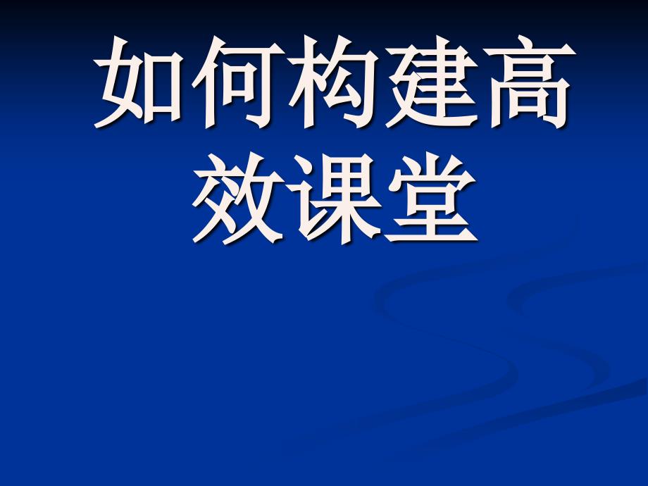 如何构建高效课堂_第1页