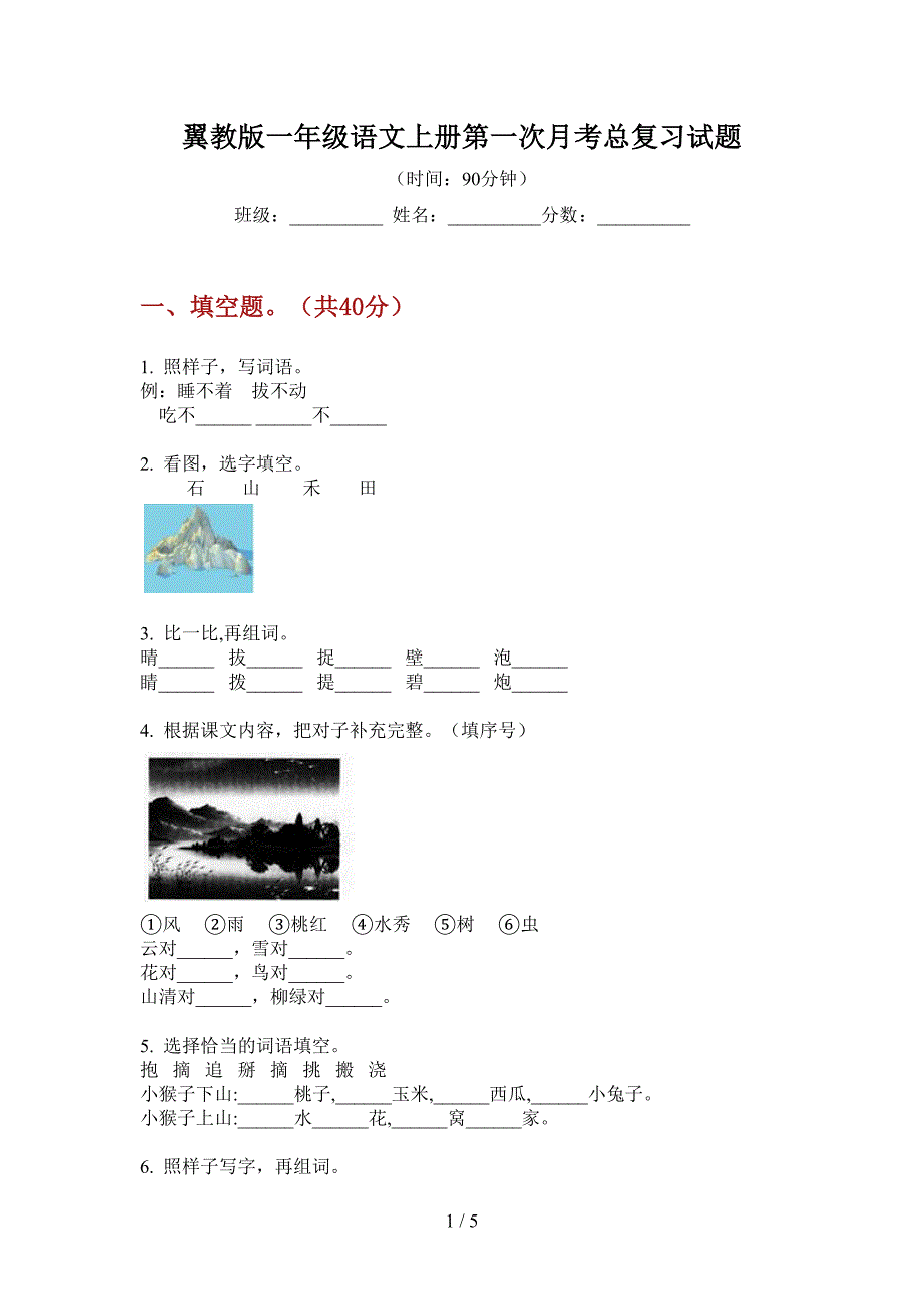 翼教版一年级语文上册第一次月考总复习试题.doc_第1页