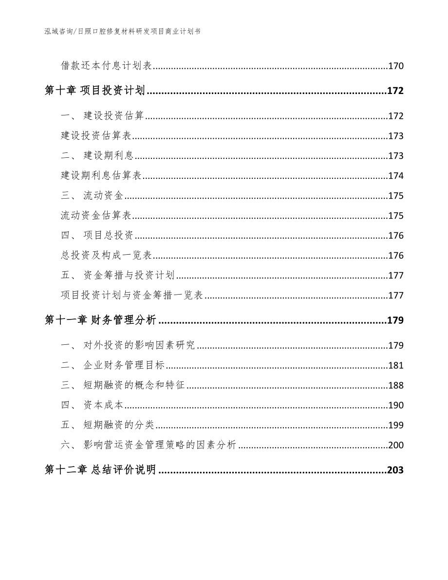 日照口腔修复材料研发项目商业计划书范文模板_第4页