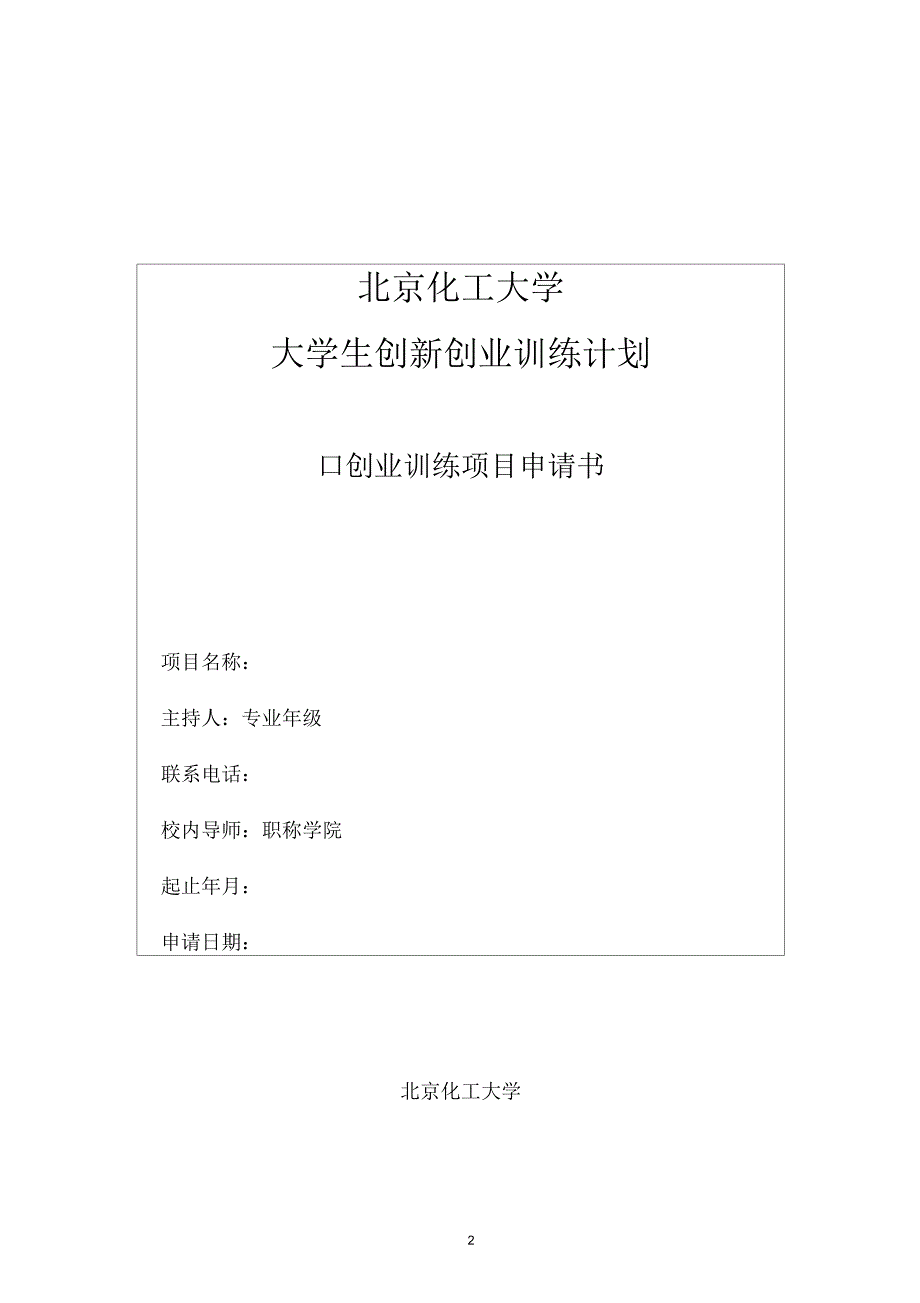 北京化工大学大学生创业训练项目申请书模板_第2页