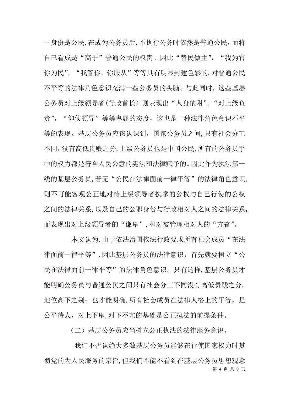 基层公务员应具备的法律意识_第4页