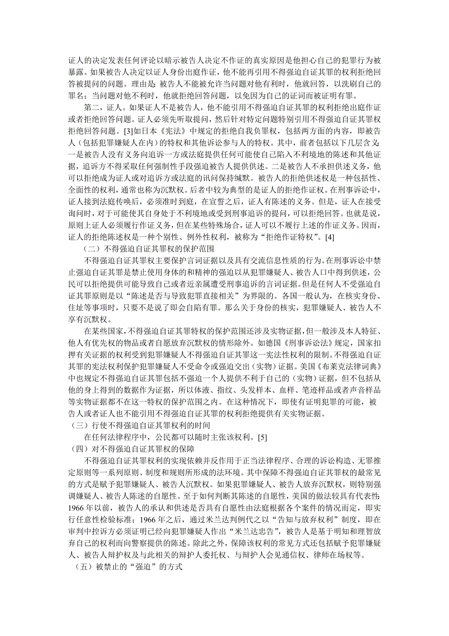 新刑事诉讼法框架下不得强迫自证其罪原则之解读_第2页