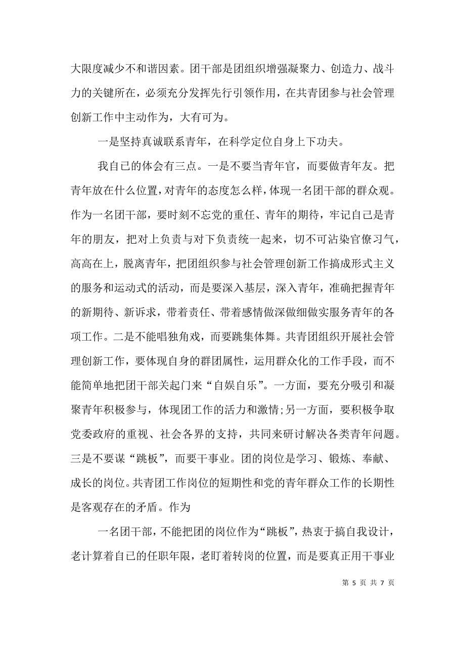 领导在共青团参与社会管理创新工作培训会上的讲话（四）.doc_第5页