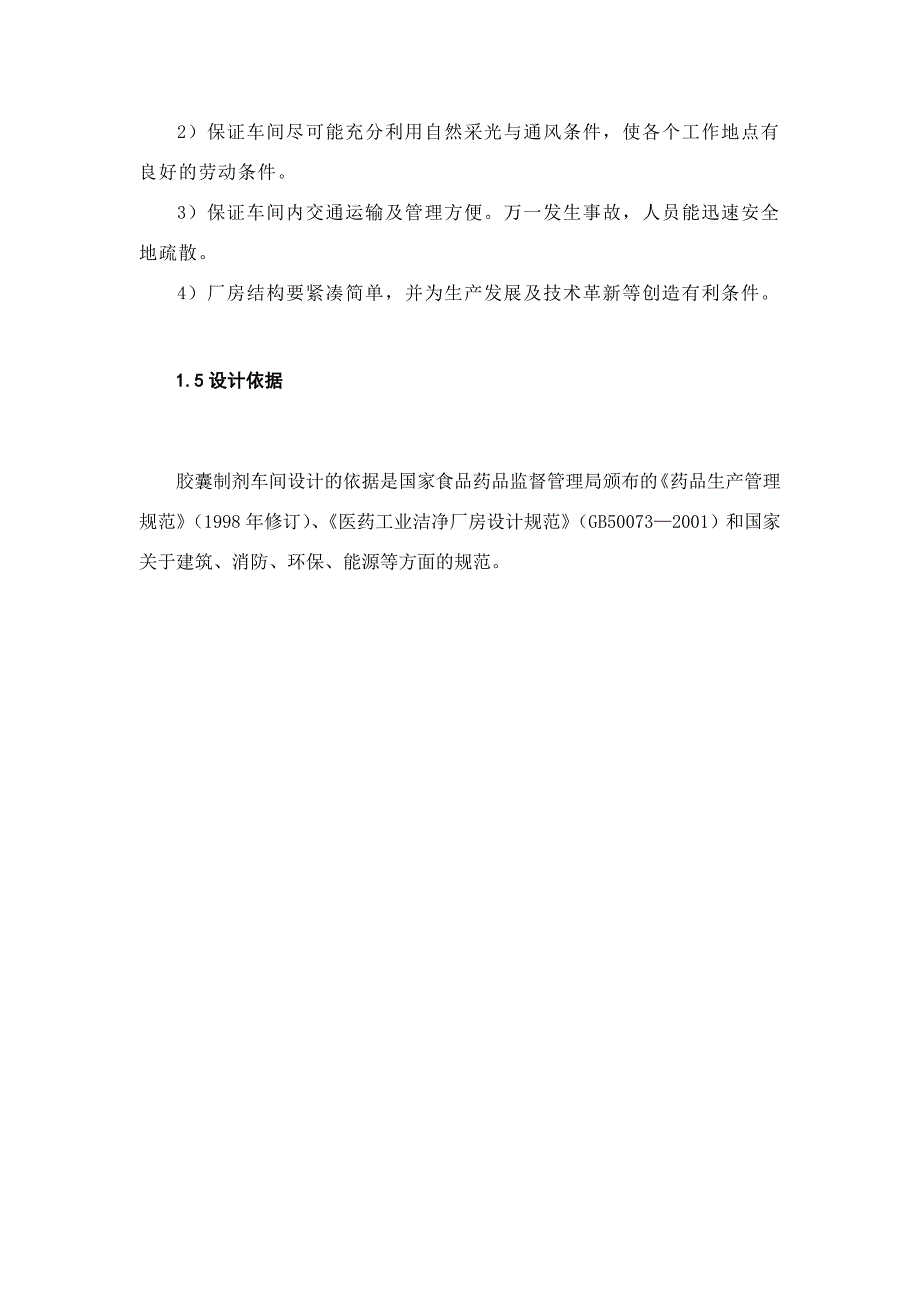 年产25亿粒胶囊GMP车间工艺设计_第4页