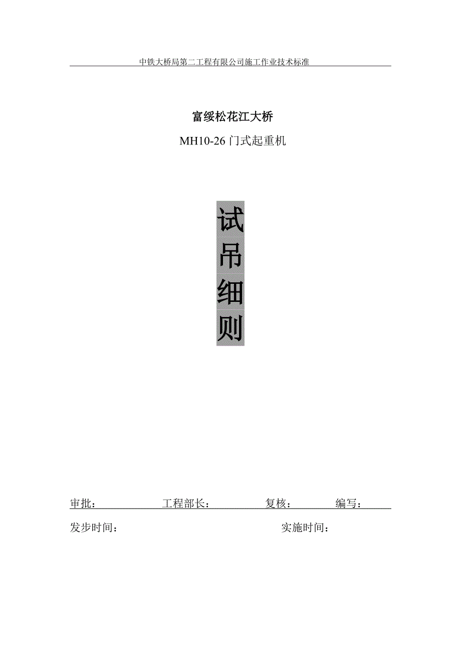 10T吊机试吊细则.doc_第1页