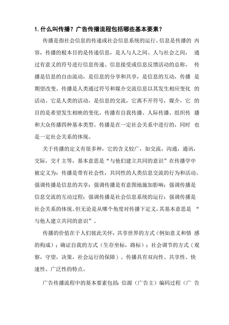 广告传播及广告与公共关系_第1页