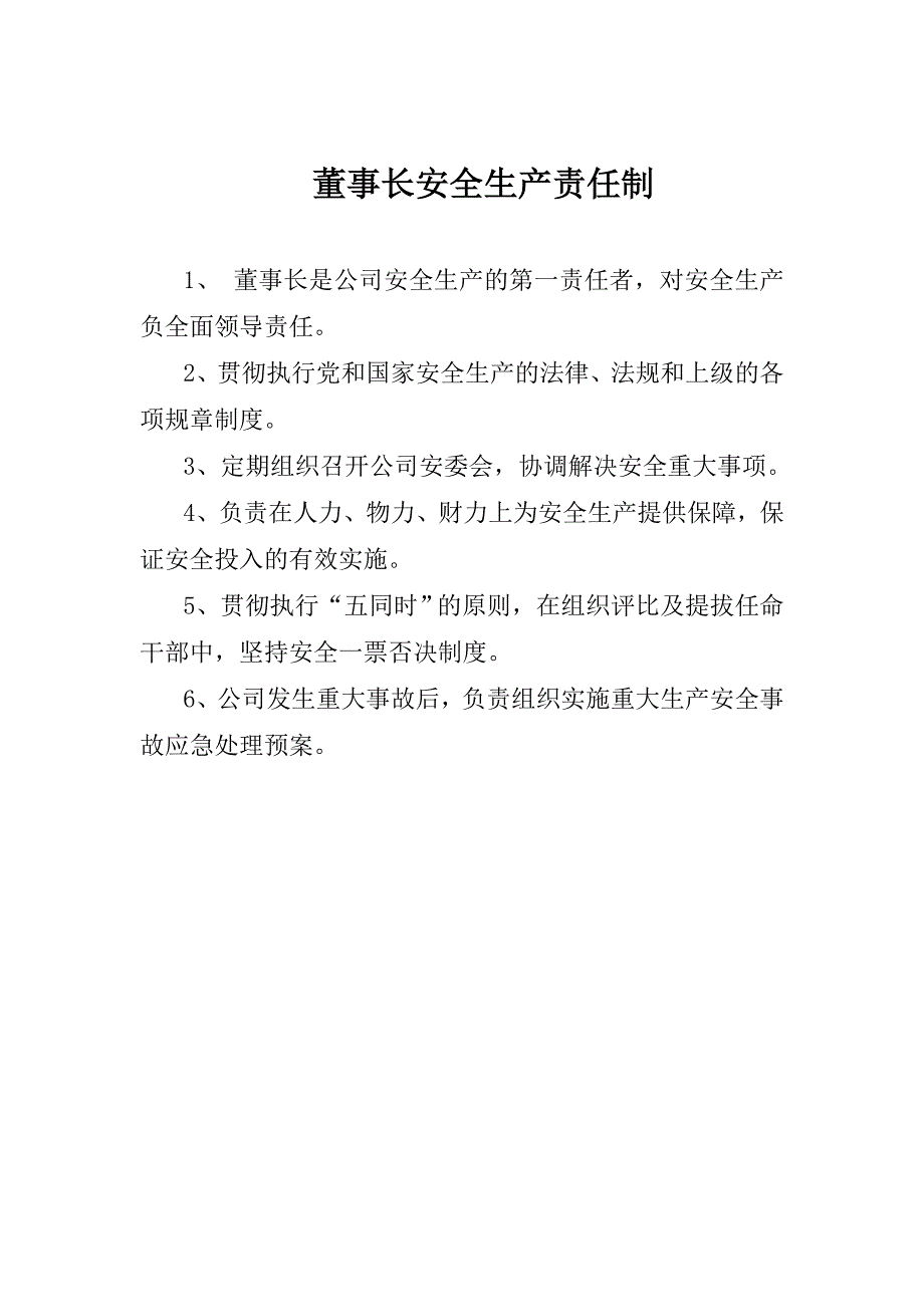 董事长安全生产责任制_第1页