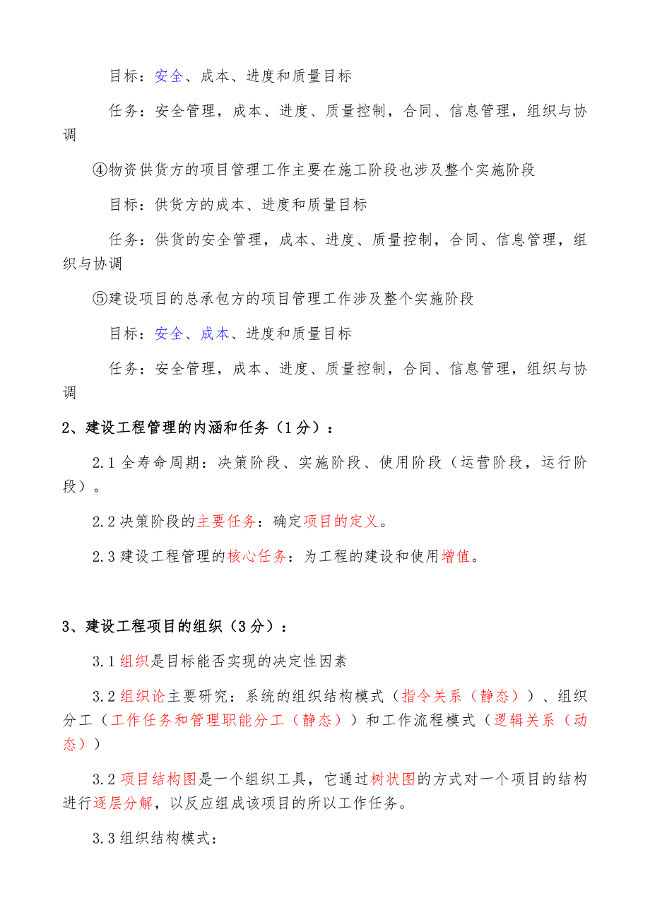 全国一建《建设工程项目管理》各章重要知识点资料(重点)_第2页