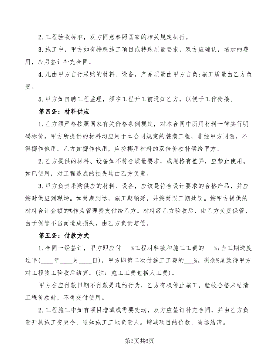 标准房屋装修合同的范本_第2页