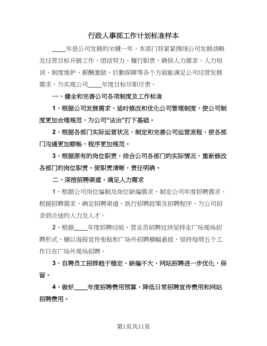 行政人事部工作计划标准样本（三篇）.doc_第1页