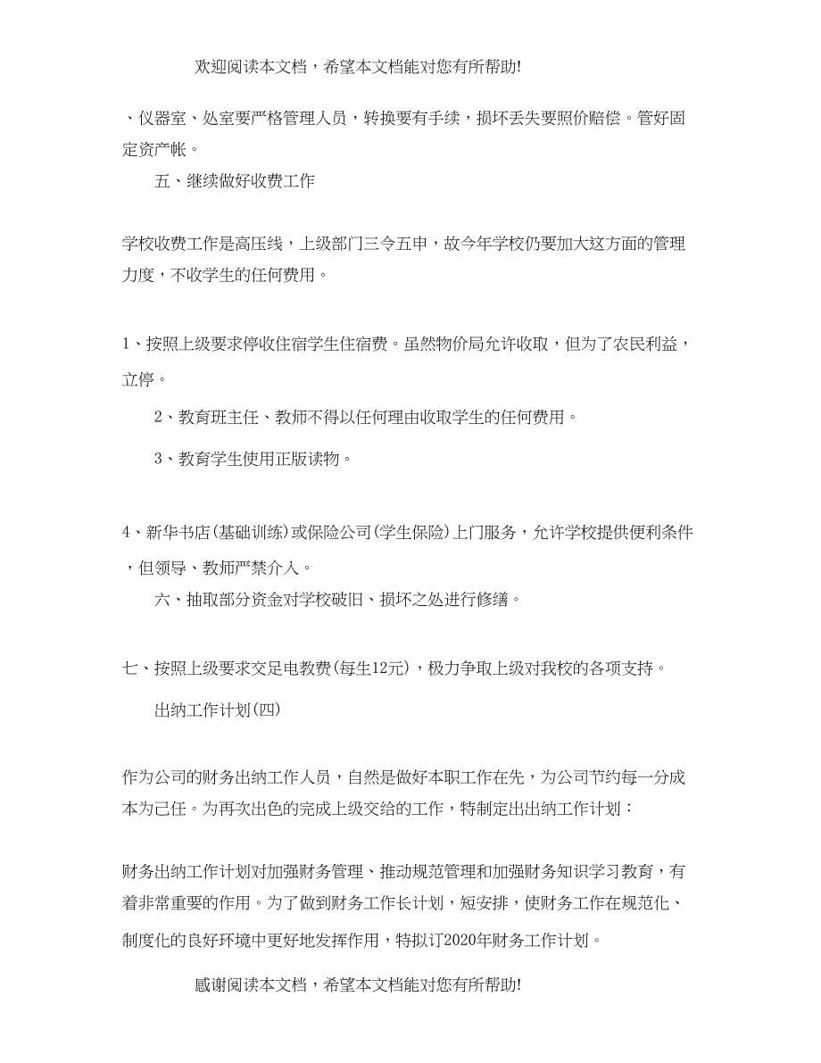 公司出纳人员的工作计划_第5页