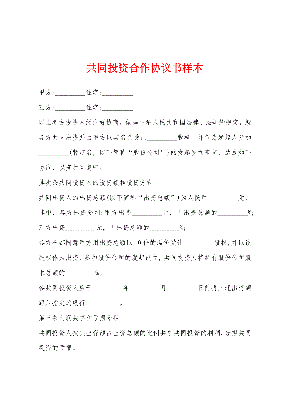 共同投资合作协议书样本.docx_第1页