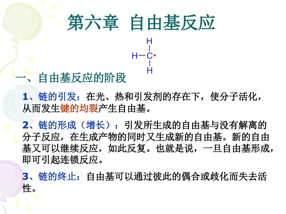 第六章自由基反应_第1页