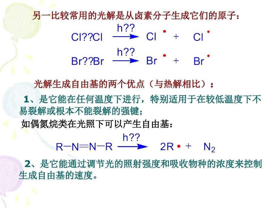 第六章自由基反应_第5页