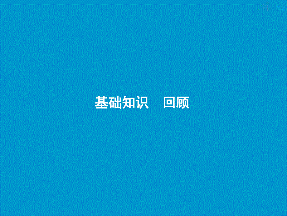 2019届高考英语一轮优化探究（话题部分）话题15 必修3 Unit 3 The Million Pound Bank Note课件 新人教版_第2页