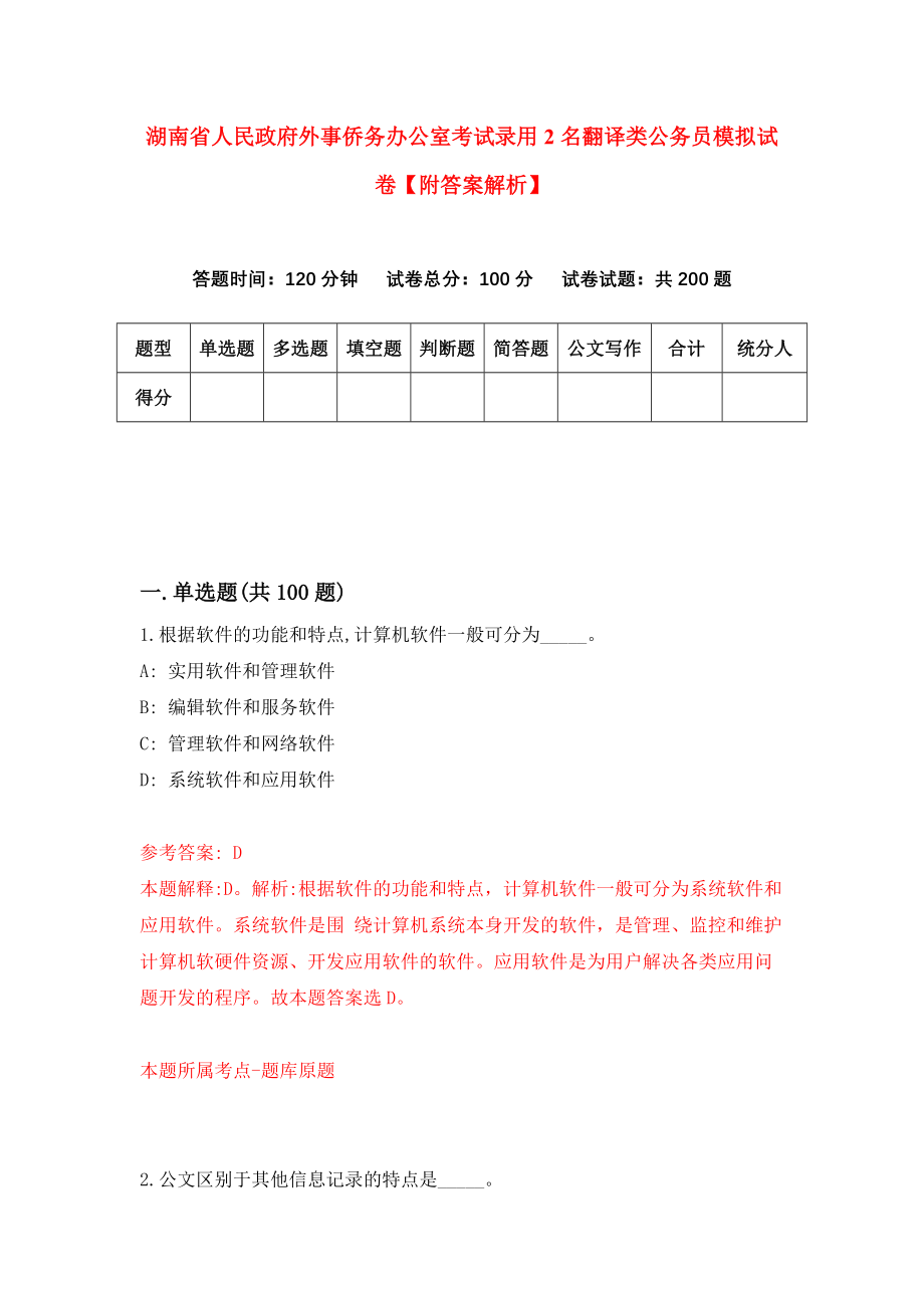 湖南省人民政府外事侨务办公室考试录用2名翻译类公务员模拟试卷【附答案解析】（第4版）_第1页