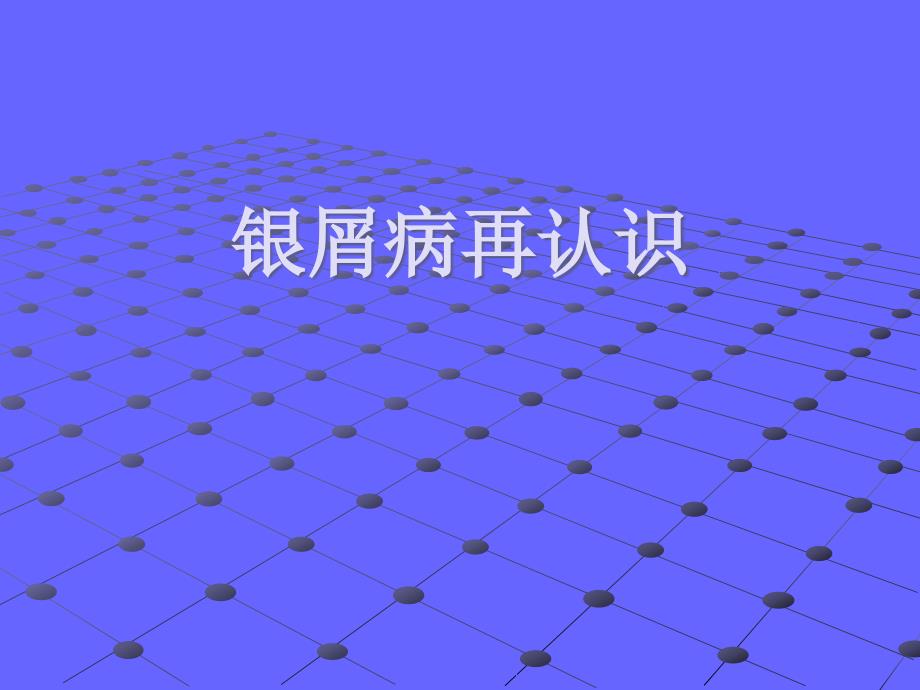 银屑病再认识.ppt_第1页