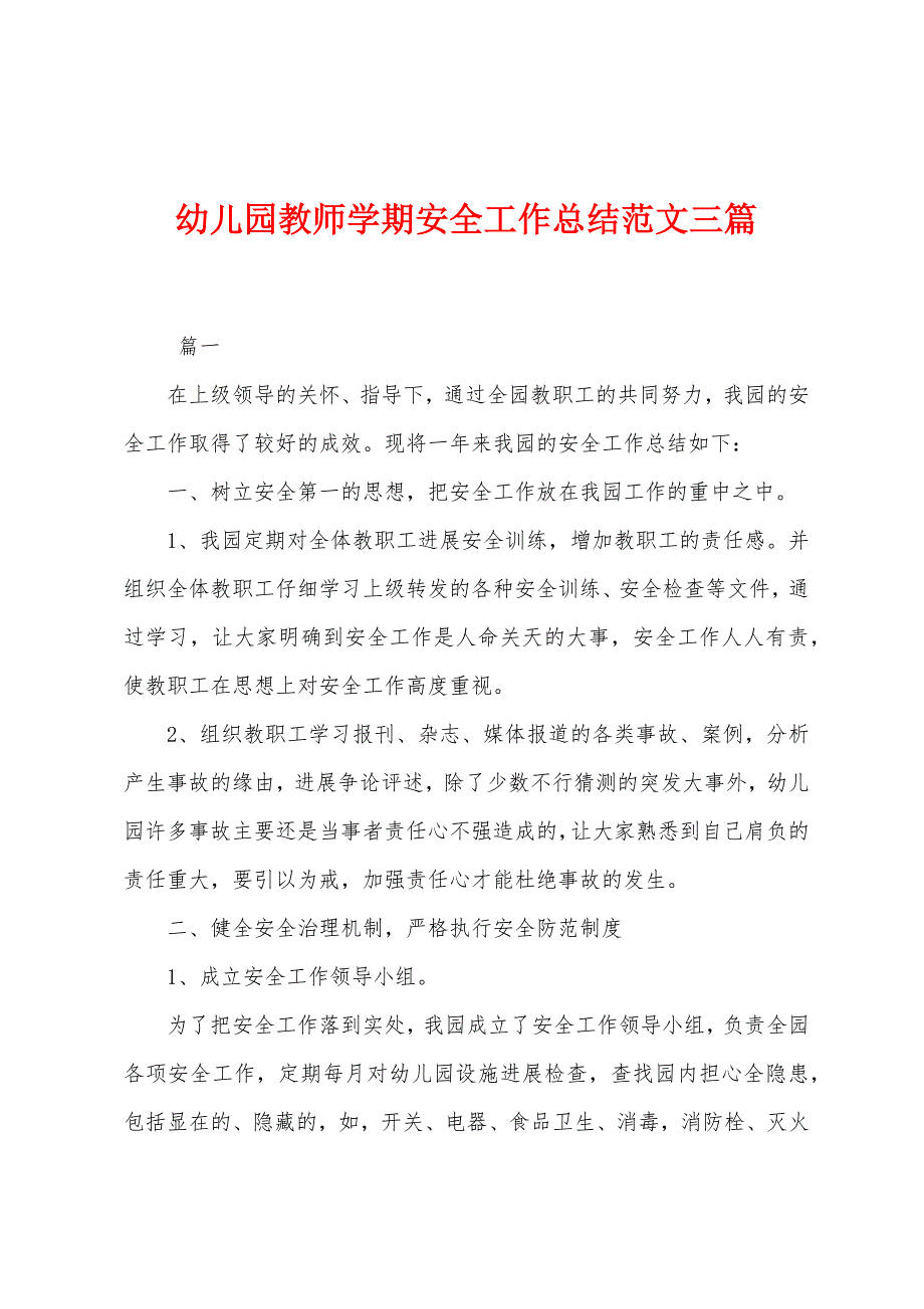 幼儿园教师学期安全工作总结范文三篇.docx_第1页