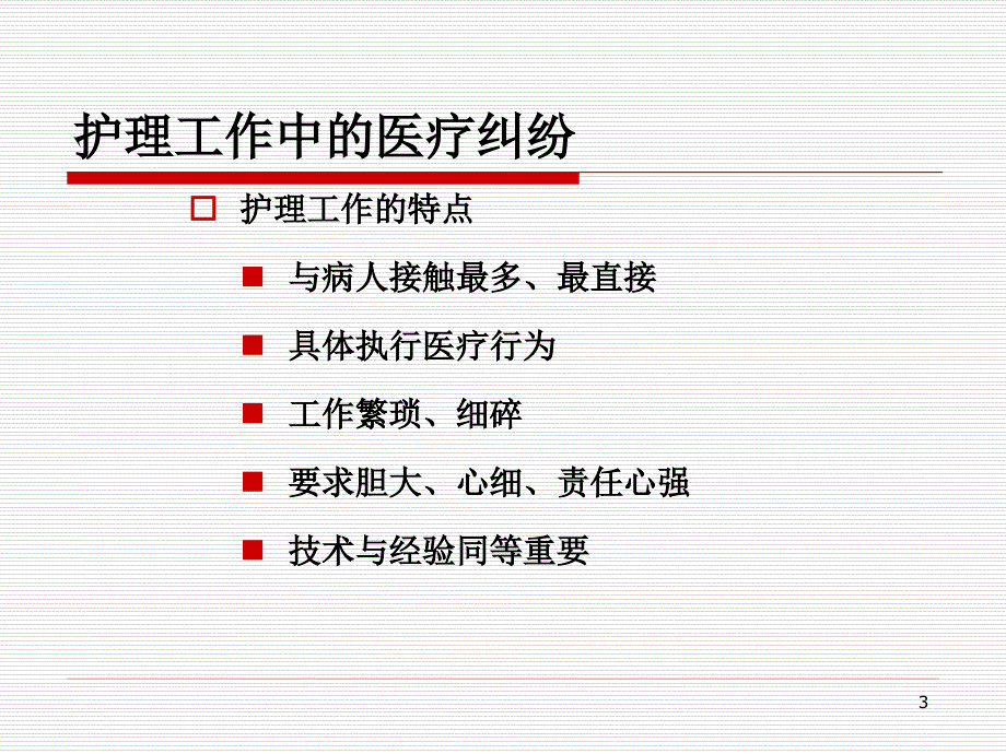 优质课件护理核心制度解读_第3页