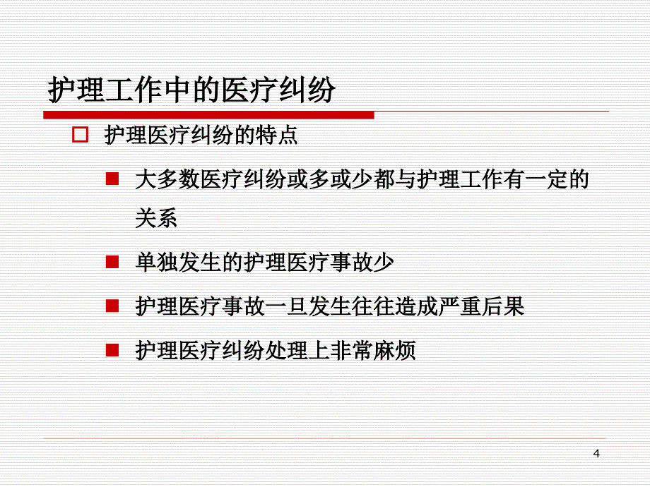 优质课件护理核心制度解读_第4页