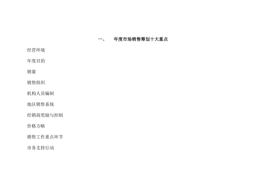 某跨国饮料分公司度市场销售具体计划范例_第3页