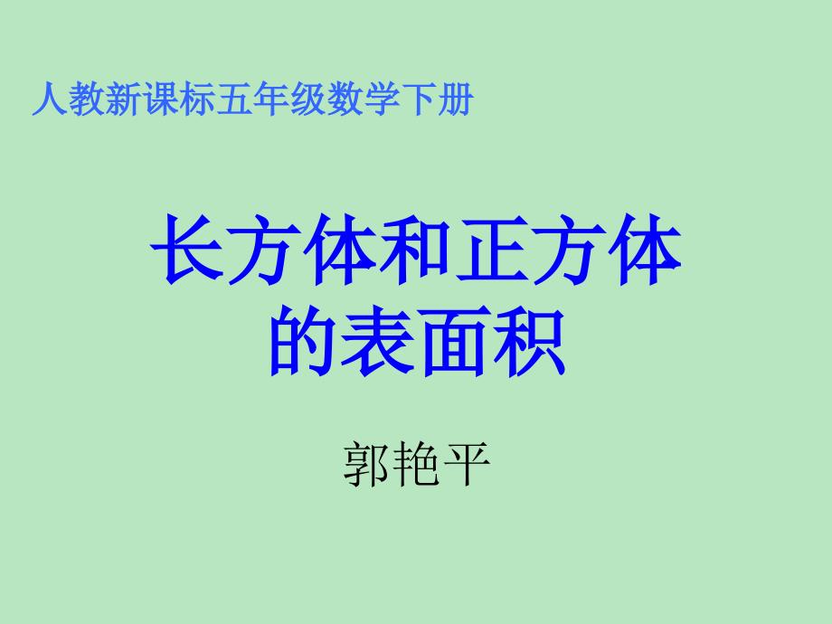 人教版五年级数学下册长方体正方体表面积课件_第1页