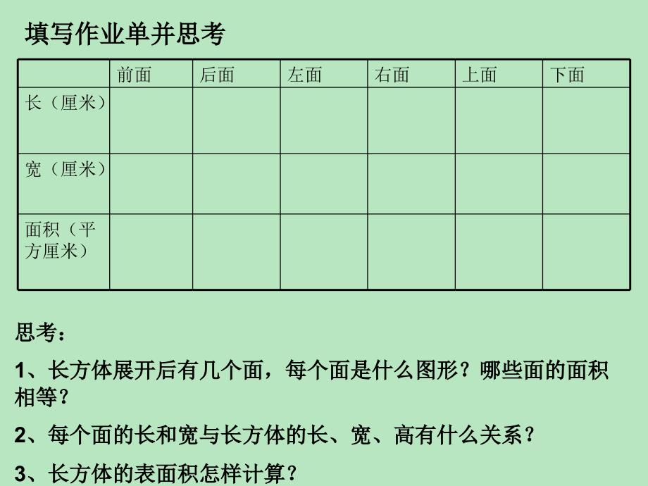 人教版五年级数学下册长方体正方体表面积课件_第4页