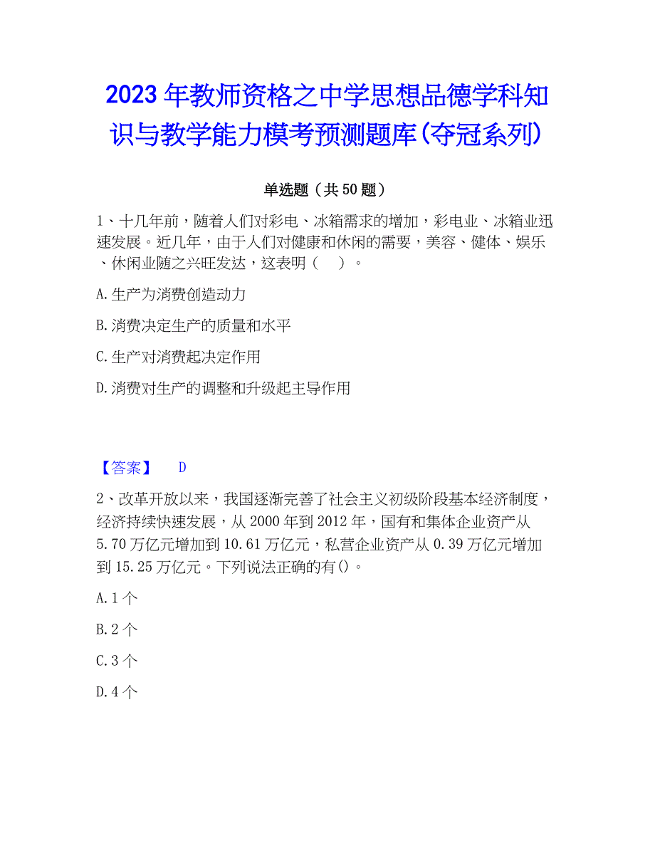 2023年教师资格之中学思想品德学科知识与教学能力模考预测题库(夺冠系列)_第1页