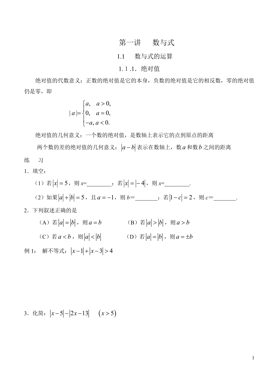 第一讲 数与式.doc_第1页